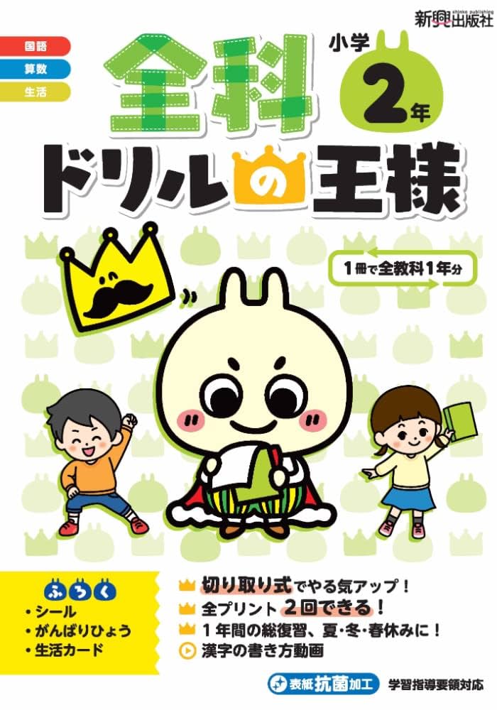 全科ドリルの王様 小学2年 | 新興出版社啓林館 |本 | 通販 | Amazon